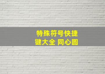 特殊符号快捷键大全 同心圆